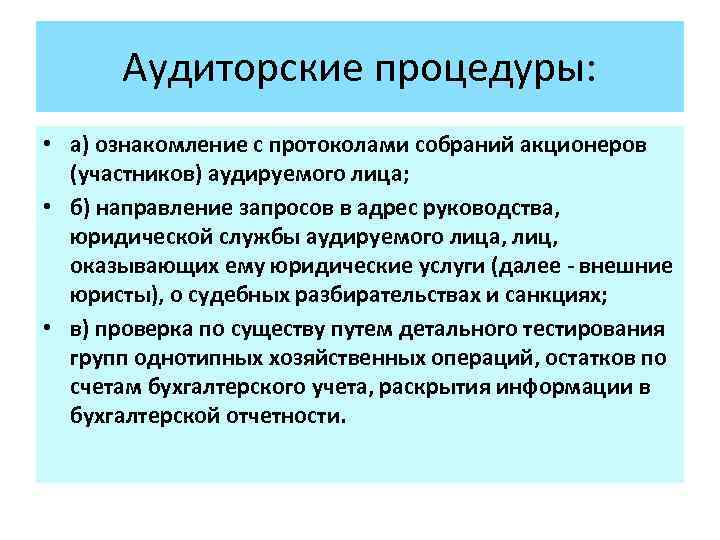 Аудиторские процедуры: • а) ознакомление с протоколами собраний акционеров (участников) аудируемого лица; • б)
