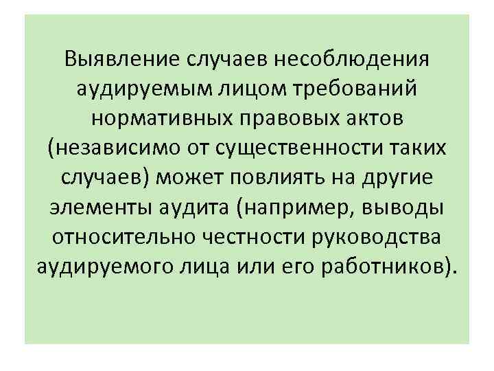 Выявление случаев несоблюдения аудируемым лицом требований нормативных правовых актов (независимо от существенности таких случаев)