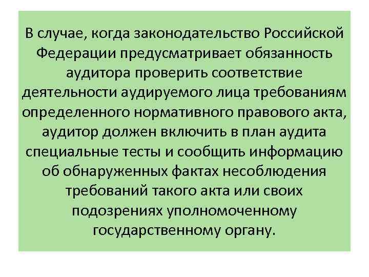 В случае, когда законодательство Российской Федерации предусматривает обязанность аудитора проверить соответствие деятельности аудируемого лица