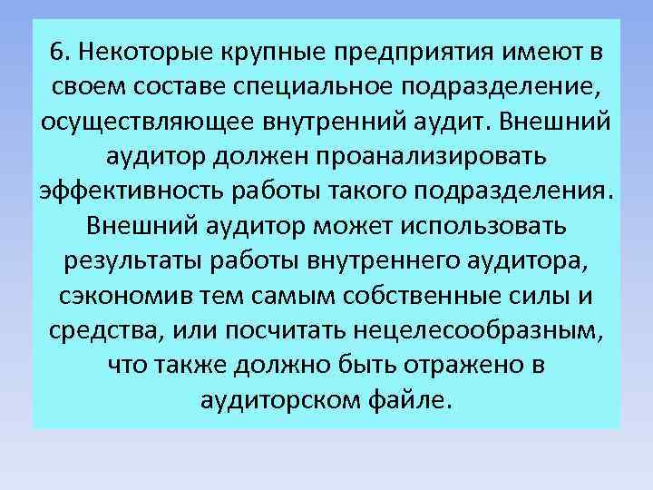 6. Некоторые крупные предприятия имеют в своем составе специальное подразделение, осуществляющее внутренний аудит. Внешний