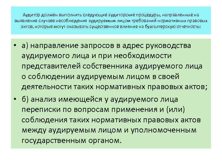 Аудитор должен выполнить следующие аудиторские процедуры, направленные на выявление случаев несоблюдения аудируемым лицом требований
