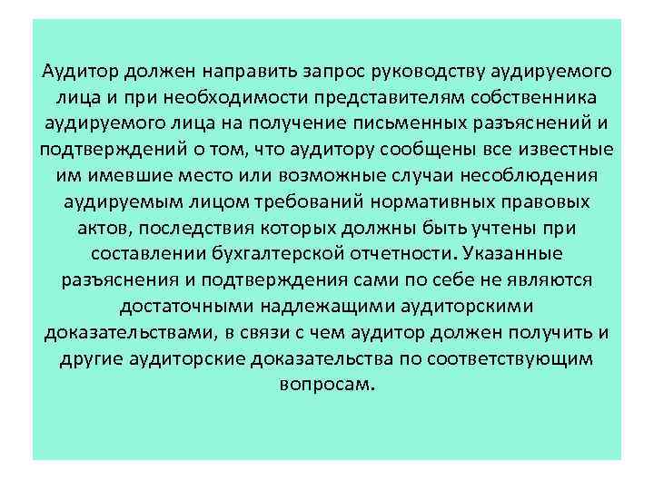 Аудитор должен направить запрос руководству аудируемого лица и при необходимости представителям собственника аудируемого лица