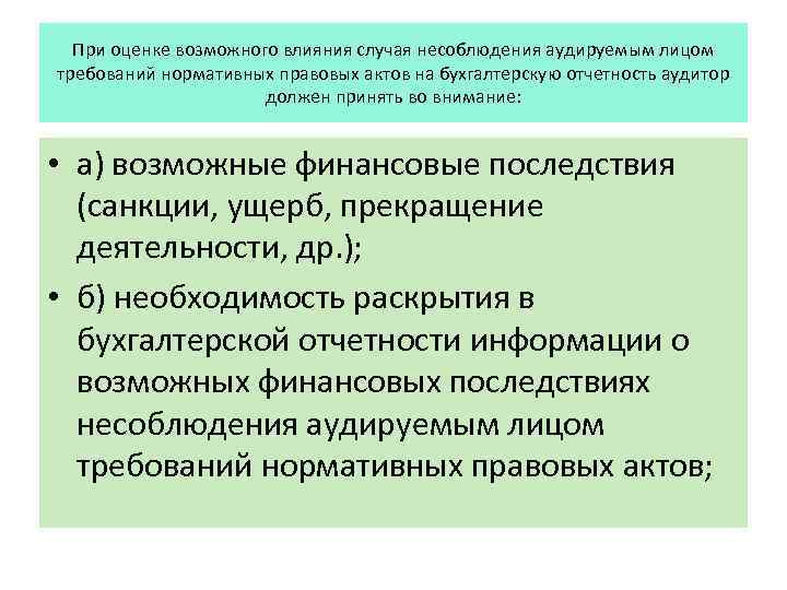 При оценке возможного влияния случая несоблюдения аудируемым лицом требований нормативных правовых актов на бухгалтерскую