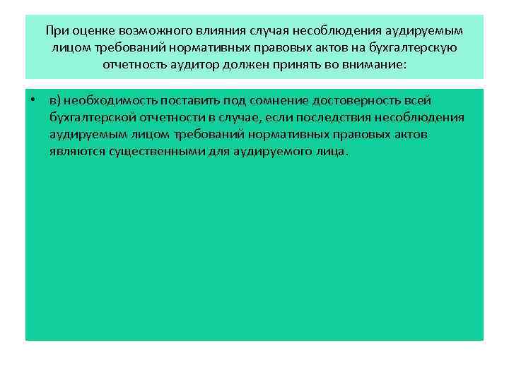 При оценке возможного влияния случая несоблюдения аудируемым лицом требований нормативных правовых актов на бухгалтерскую