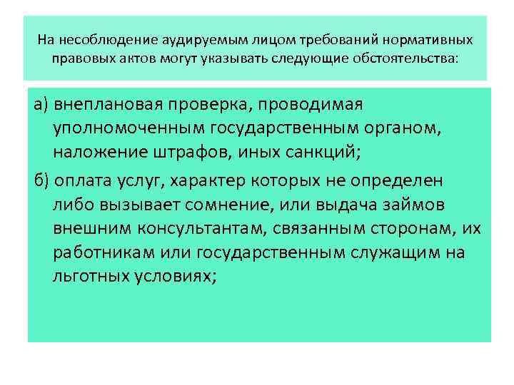 На несоблюдение аудируемым лицом требований нормативных правовых актов могут указывать следующие обстоятельства: а) внеплановая