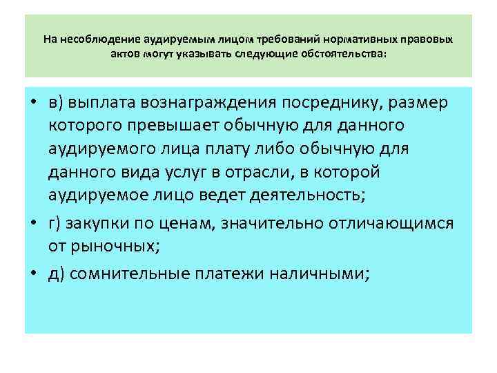 На несоблюдение аудируемым лицом требований нормативных правовых актов могут указывать следующие обстоятельства: • в)