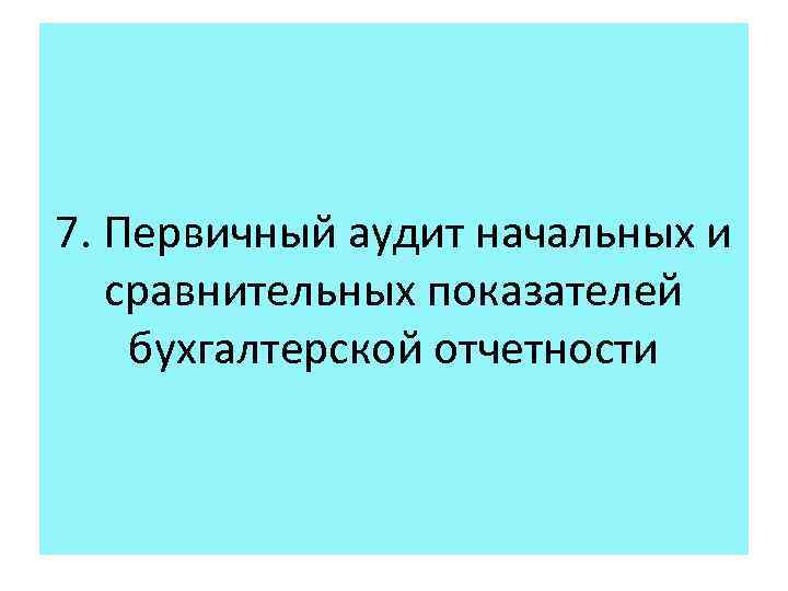 7. Первичный аудит начальных и сравнительных показателей бухгалтерской отчетности 