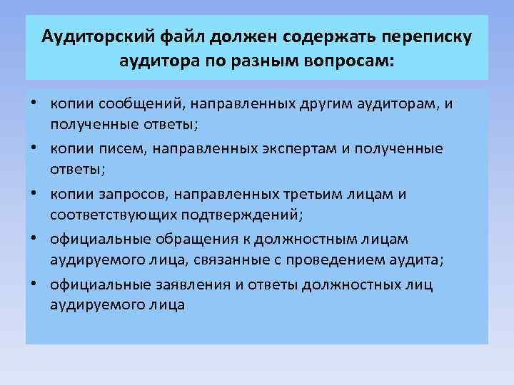 Аудиторский файл должен содержать переписку аудитора по разным вопросам: • копии сообщений, направленных другим