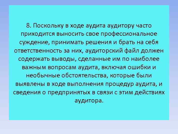 8. Поскольку в ходе аудита аудитору часто приходится выносить свое профессиональное суждение, принимать решения