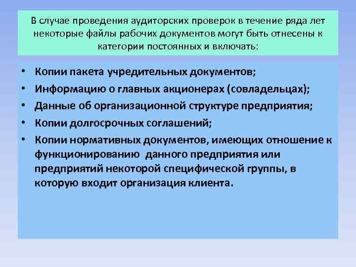 В случае проведения аудиторских проверок в течение ряда лет некоторые файлы рабочих документов могут