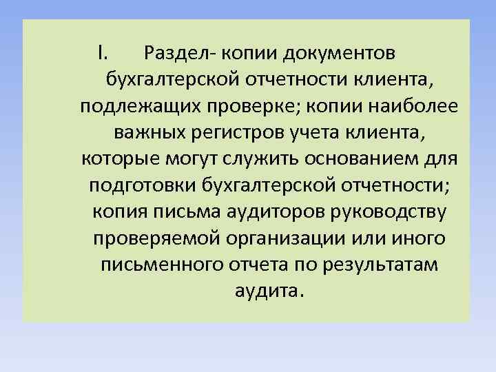 I. Раздел- копии документов бухгалтерской отчетности клиента, подлежащих проверке; копии наиболее важных регистров учета