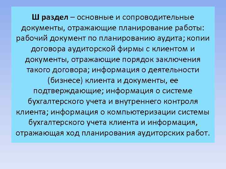 Ш раздел – основные и сопроводительные документы, отражающие планирование работы: рабочий документ по планированию