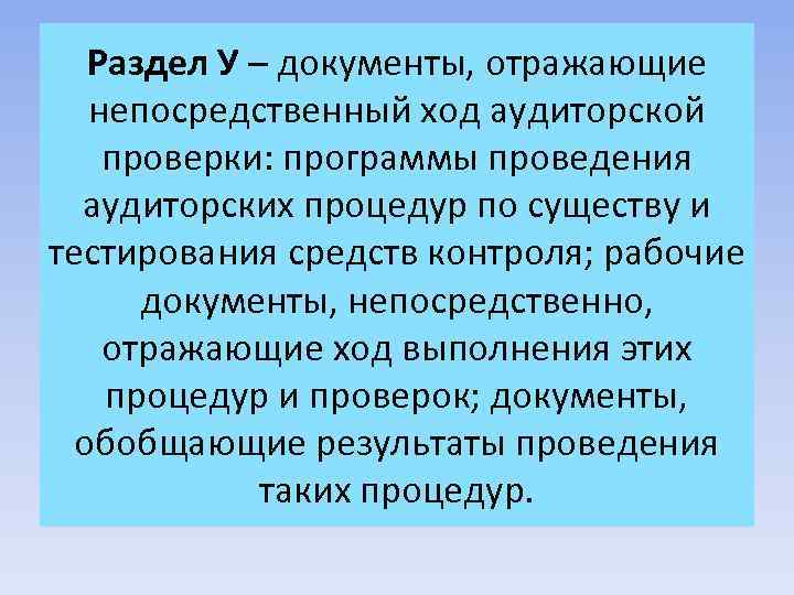 Раздел У – документы, отражающие непосредственный ход аудиторской проверки: программы проведения аудиторских процедур по