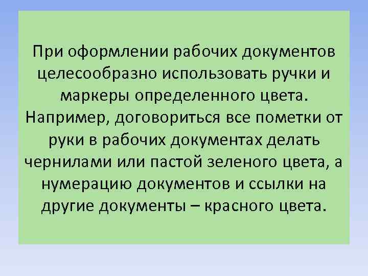 При оформлении рабочих документов целесообразно использовать ручки и маркеры определенного цвета. Например, договориться все