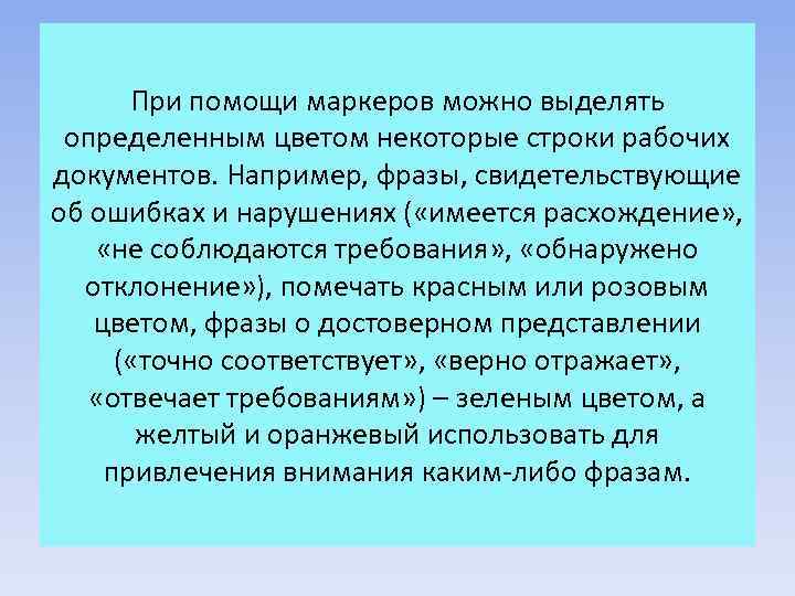 При помощи маркеров можно выделять определенным цветом некоторые строки рабочих документов. Например, фразы, свидетельствующие