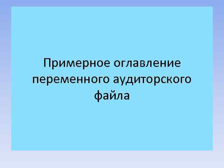 Примерное оглавление переменного аудиторского файла 