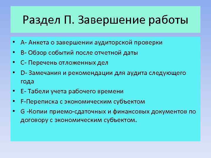 Раздел П. Завершение работы A- Анкета о завершении аудиторской проверки B- Обзор событий после