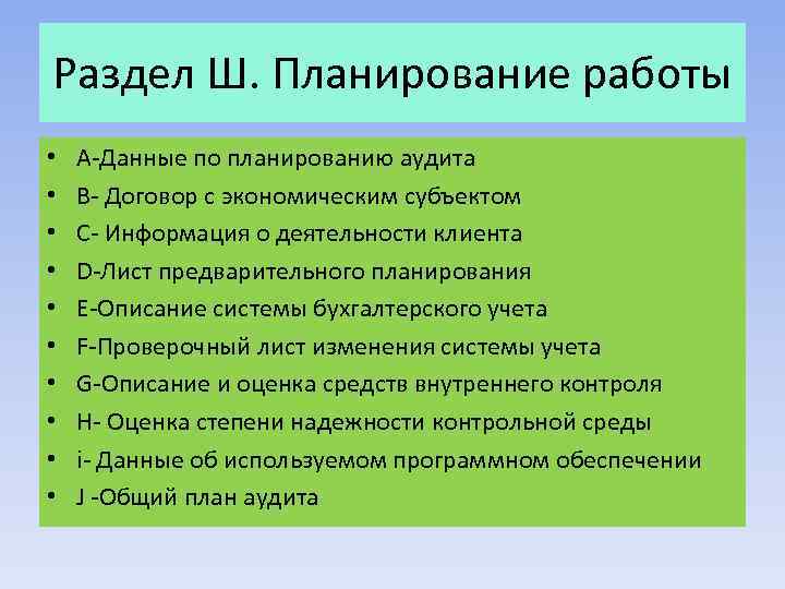 Раздел Ш. Планирование работы • • • A-Данные по планированию аудита B- Договор с