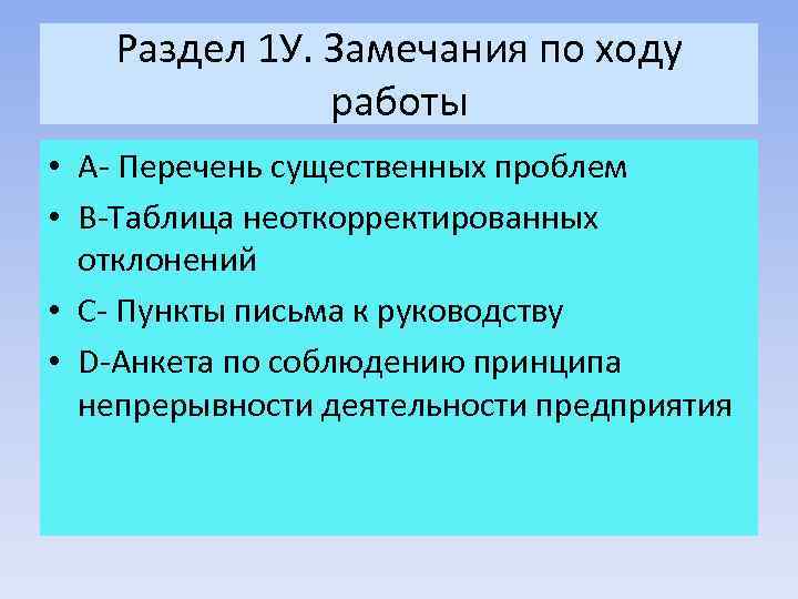 Раздел 1 У. Замечания по ходу работы • A- Перечень существенных проблем • B-Таблица