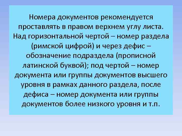 Номера документов рекомендуется проставлять в правом верхнем углу листа. Над горизонтальной чертой – номер