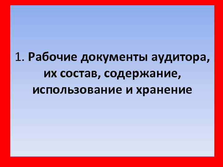 1. Рабочие документы аудитора, их состав, содержание, использование и хранение 