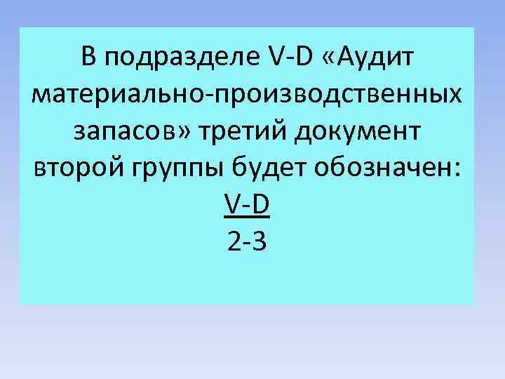 В подразделе V-D «Аудит материально-производственных запасов» третий документ второй группы будет обозначен: V-D 2