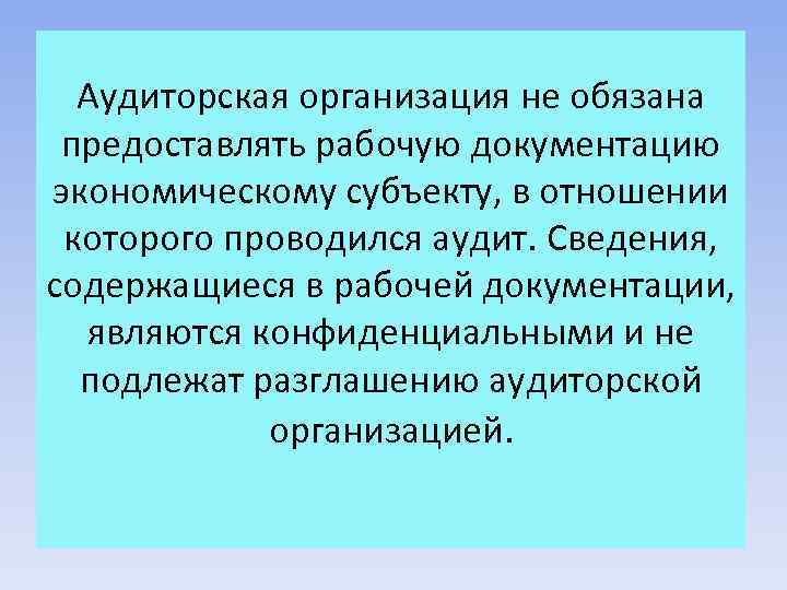 Аудиторская организация не обязана предоставлять рабочую документацию экономическому субъекту, в отношении которого проводился аудит.