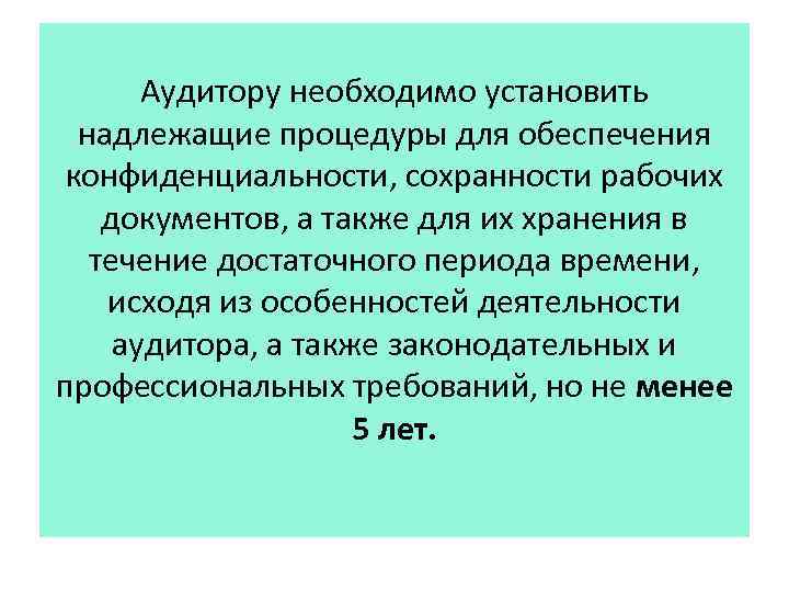Аудитору необходимо установить надлежащие процедуры для обеспечения конфиденциальности, сохранности рабочих документов, а также для