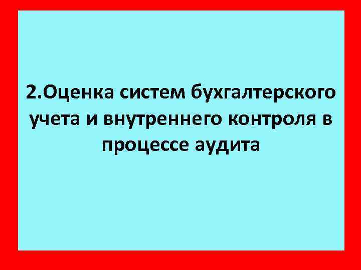 2. Оценка систем бухгалтерского учета и внутреннего контроля в процессе аудита 