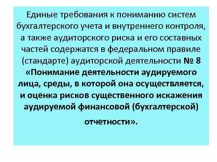 Единые требования к пониманию систем бухгалтерского учета и внутреннего контроля, а также аудиторского риска