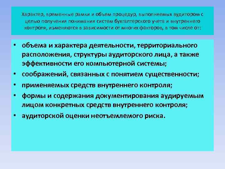 Характер, временные рамки и объем процедур, выполняемых аудитором с целью получения понимания систем бухгалтерского