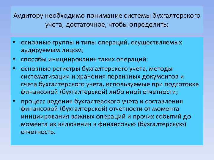 Аудитору необходимо понимание системы бухгалтерского учета, достаточное, чтобы определить: • основные группы и типы