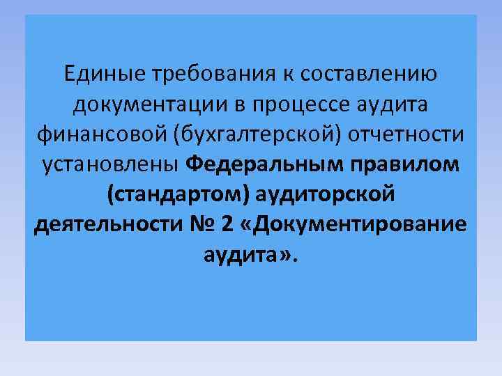 Единые требования к составлению документации в процессе аудита финансовой (бухгалтерской) отчетности установлены Федеральным правилом