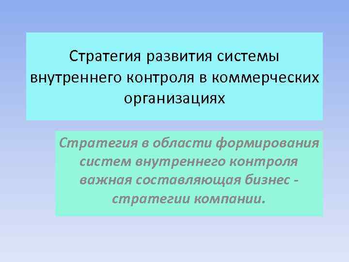 Стратегия развития системы внутреннего контроля в коммерческих организациях Стратегия в области формирования систем внутреннего