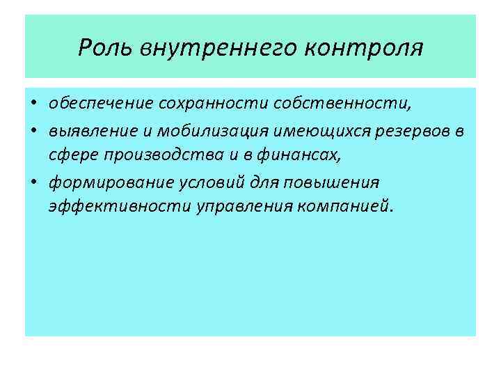 Роль внутреннего контроля • обеспечение сохранности собственности, • выявление и мобилизация имеющихся резервов в