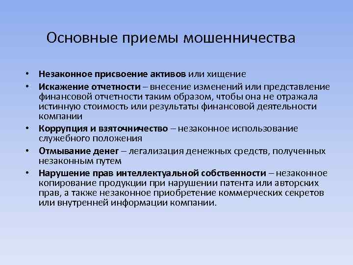 Основные приемы мошенничества • Незаконное присвоение активов или хищение • Искажение отчетности – внесение