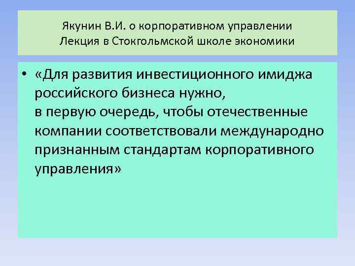 Якунин В. И. о корпоративном управлении Лекция в Стокгольмской школе экономики • «Для развития