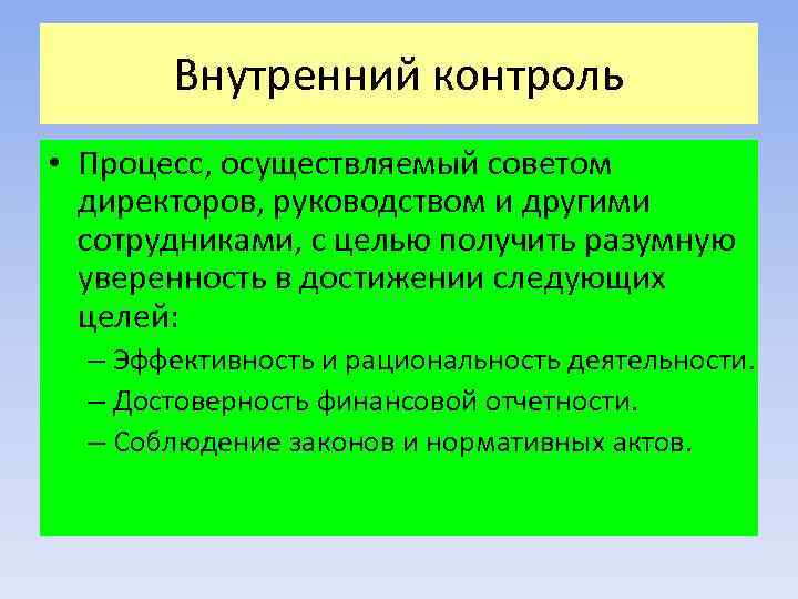 Внутренний контроль • Процесс, осуществляемый советом директоров, руководством и другими сотрудниками, с целью получить