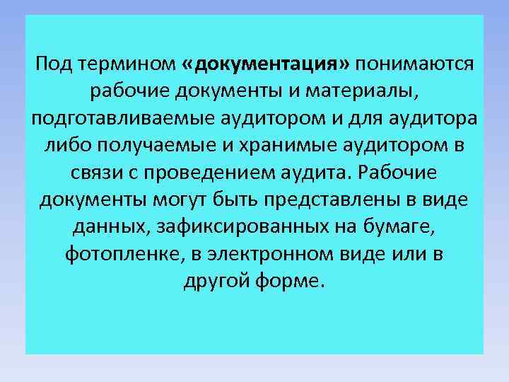 Под термином «документация» понимаются рабочие документы и материалы, подготавливаемые аудитором и для аудитора либо
