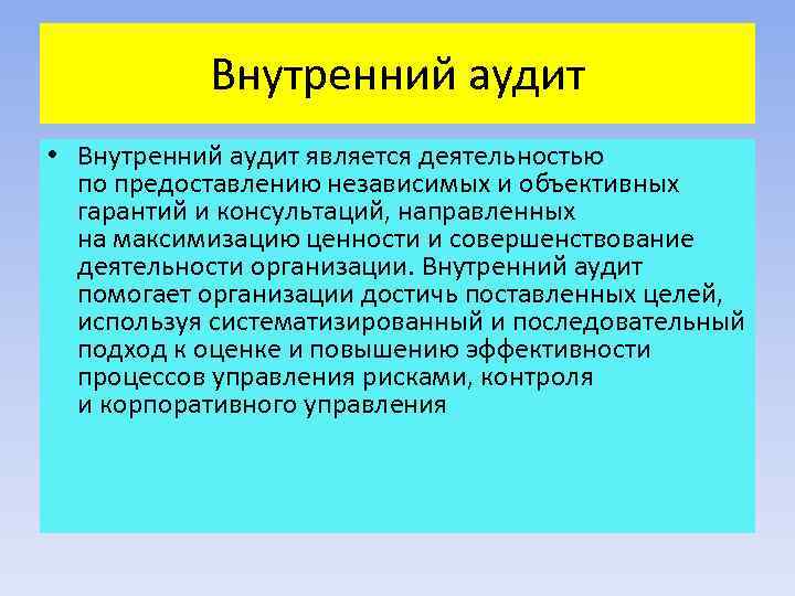 Внутренний аудит • Внутренний аудит является деятельностью по предоставлению независимых и объективных гарантий и