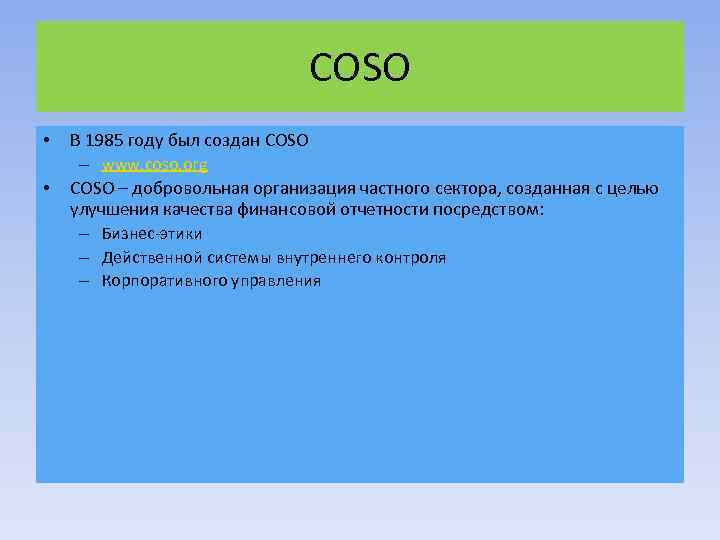 COSO • • В 1985 году был создан COSO – www. coso. org COSO