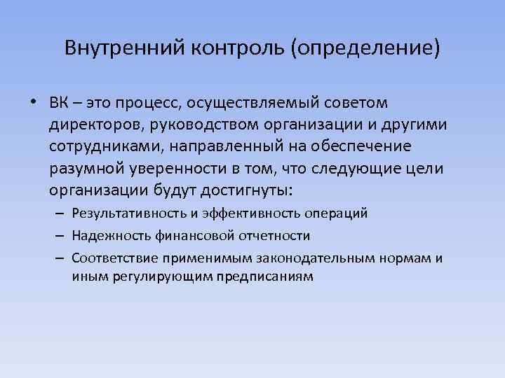 Внутренний контроль (определение) • ВК – это процесс, осуществляемый советом директоров, руководством организации и
