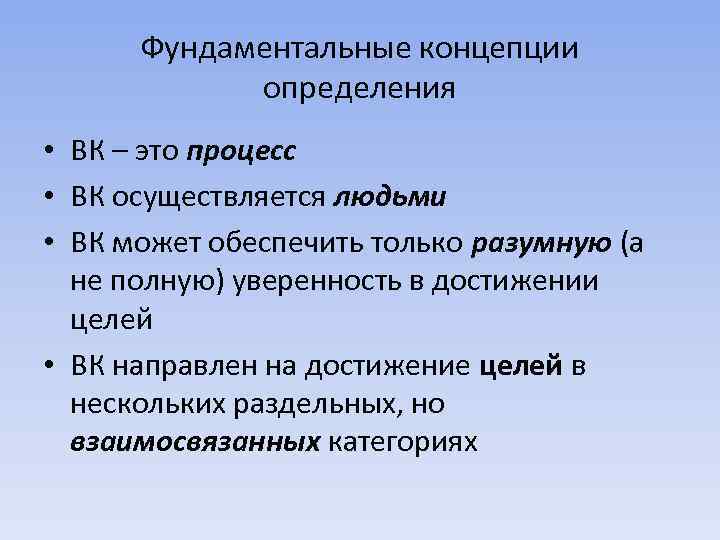 Фундаментальные концепции определения • ВК – это процесс • ВК осуществляется людьми • ВК