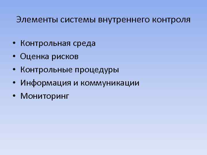 Элементы системы внутреннего контроля • • • Контрольная среда Оценка рисков Контрольные процедуры Информация