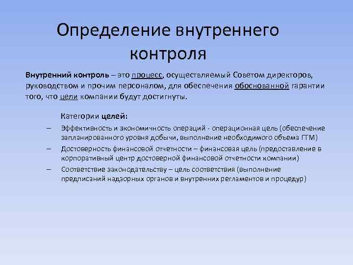 Определение внутреннего контроля Внутренний контроль – это процесс, осуществляемый Советом директоров, руководством и прочим