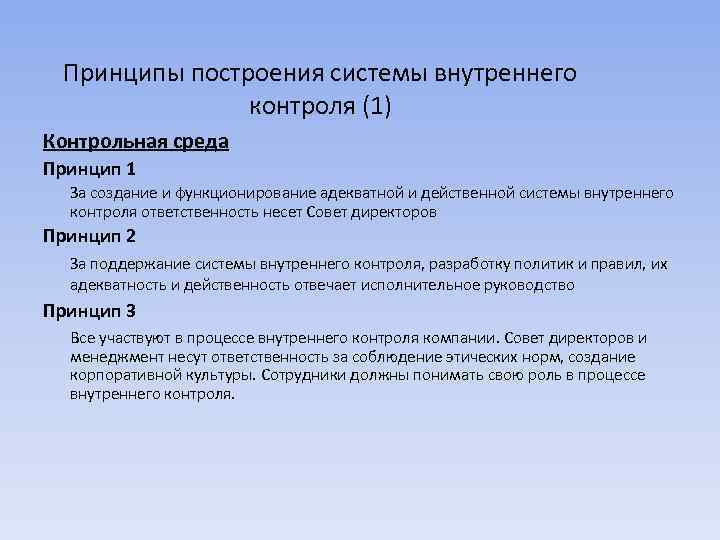 Принципы построения системы внутреннего контроля (1) Контрольная среда Принцип 1 За создание и функционирование
