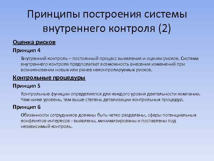 Принципы построения системы внутреннего контроля (2) Оценка рисков Принцип 4 Внутренний контроль – постоянный
