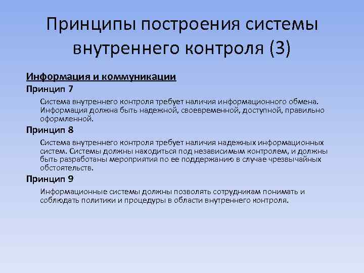 Принципы построения системы внутреннего контроля (3) Информация и коммуникации Принцип 7 Система внутреннего контроля
