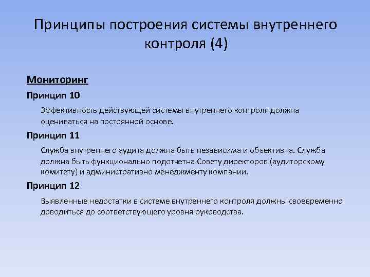 Принципы построения системы внутреннего контроля (4) Мониторинг Принцип 10 Эффективность действующей системы внутреннего контроля