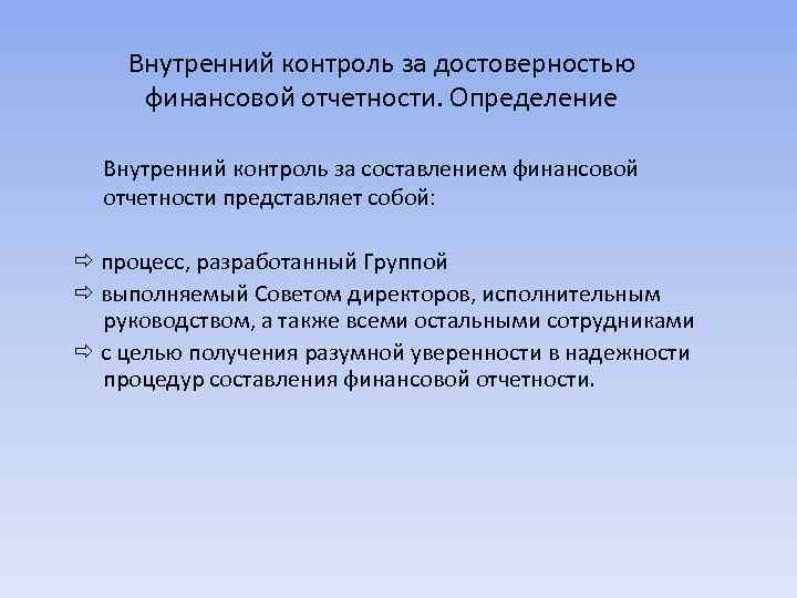 Внутренний контроль за достоверностью финансовой отчетности. Определение Внутренний контроль за составлением финансовой отчетности представляет